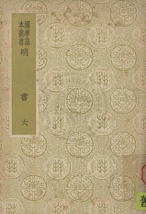 《明書 一百七十一卷 v.6》 作者:(清)傅維鱗編纂 1937年  PDF下载-汉笺公版书
