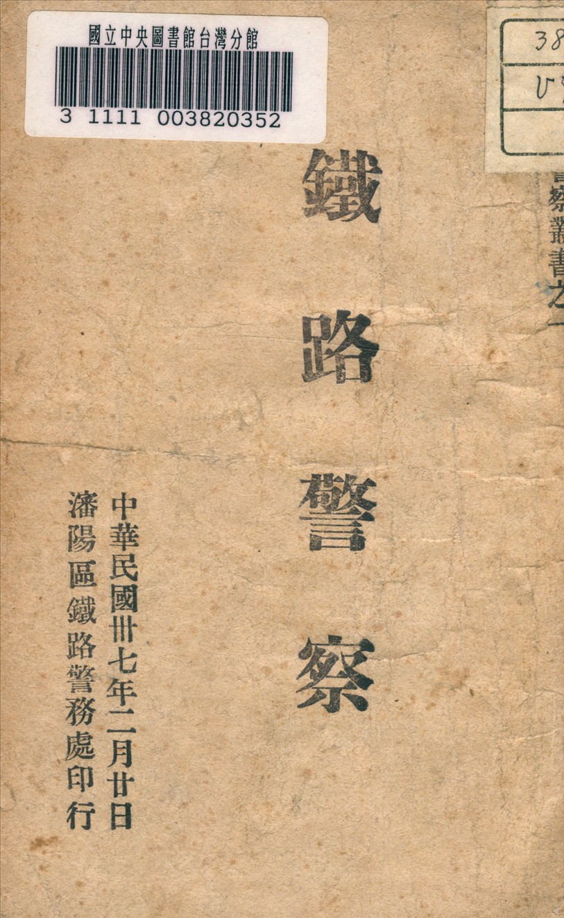 《鐵路警察》 作者:李古春編 1948年  PDF下载-汉笺公版书