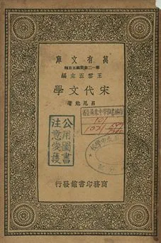 宋代文學 1939年 作者:呂思勉著 PDF下载-汉笺公版书