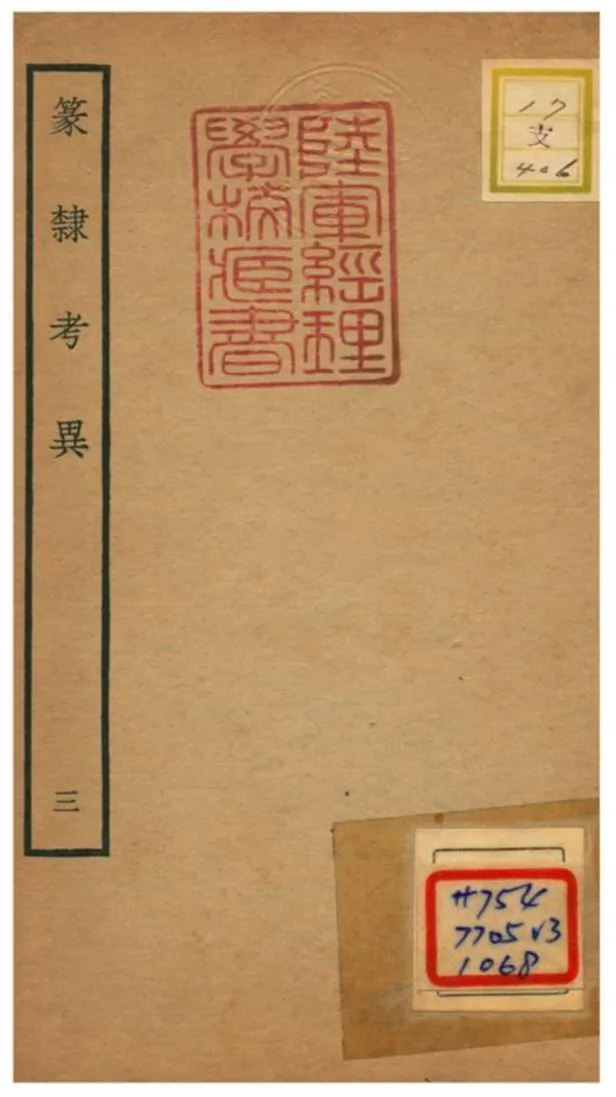 篆隸考異 不詳年 作者:周靖撰;文含校 PDF下载-汉笺公版书