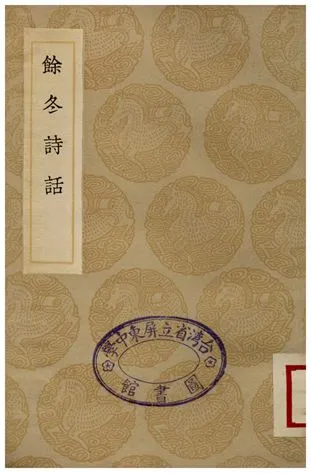 《餘冬詩話》 作者:何孟春 1936年  PDF下载-汉笺公版书