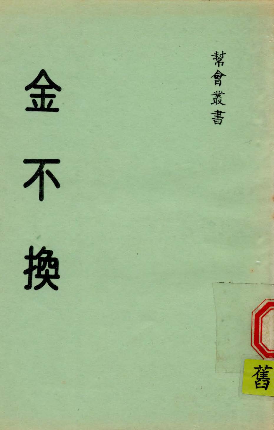 《金不換》 作者:不著撰人 1947年  PDF下载-汉笺公版书