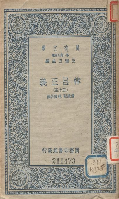 《律呂正義 (五十五) v.55》 作者:康熙, 乾隆敕撰 1936年  PDF下载-汉笺公版书