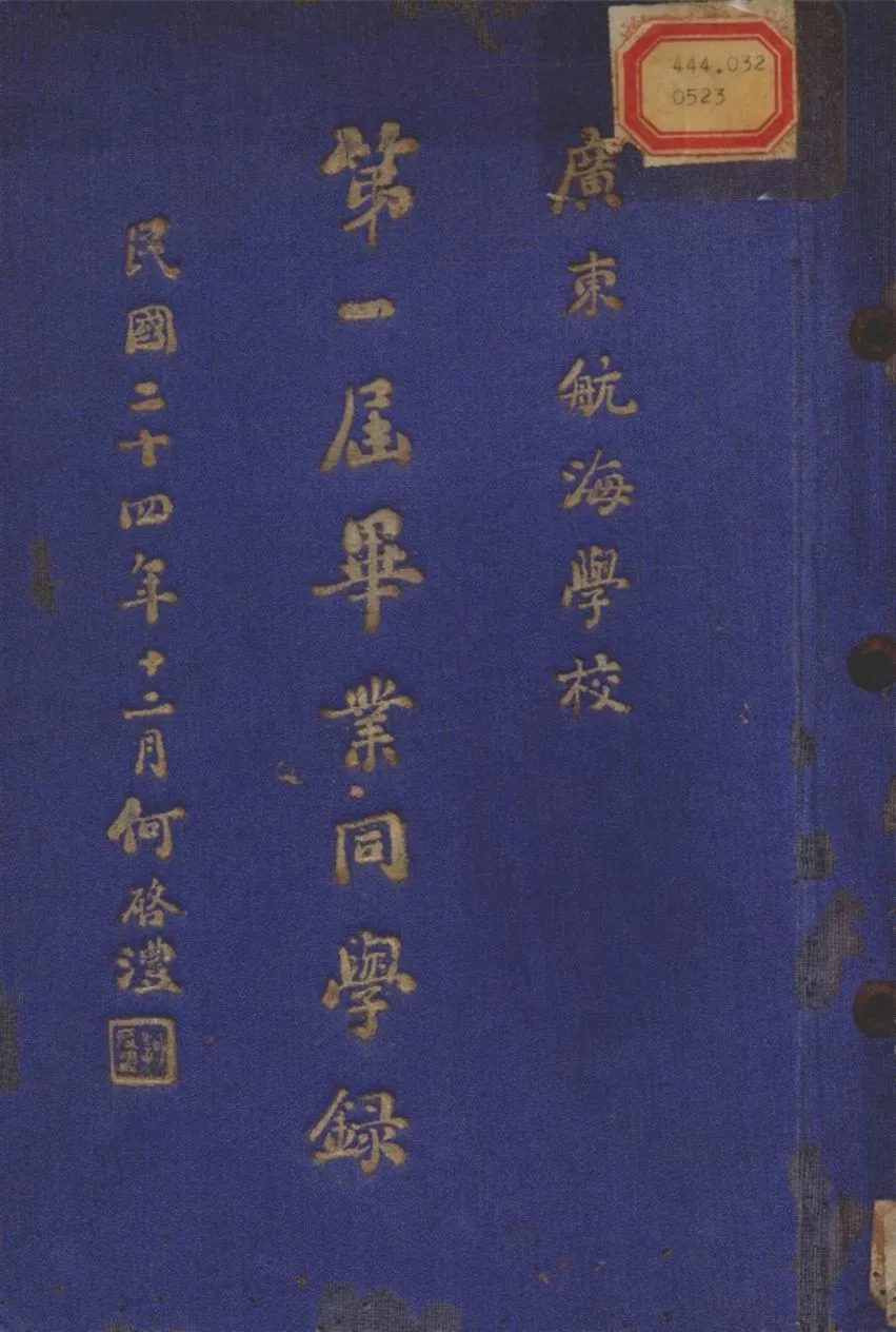 《廣東航海學校第一屆畢業同學錄》 作者:不詳 1935年  PDF下载-汉笺公版书