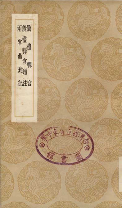 儀禮釋宮、儀禮釋宮增注、兩宮鼎建記 1937年 作者:李如圭;;江永;;賀仲軾 PDF下载-汉笺公版书