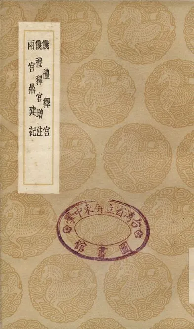 儀禮釋宮、儀禮釋宮增注、兩宮鼎建記 1937年 作者:李如圭;;江永;;賀仲軾 PDF下载-汉笺公版书