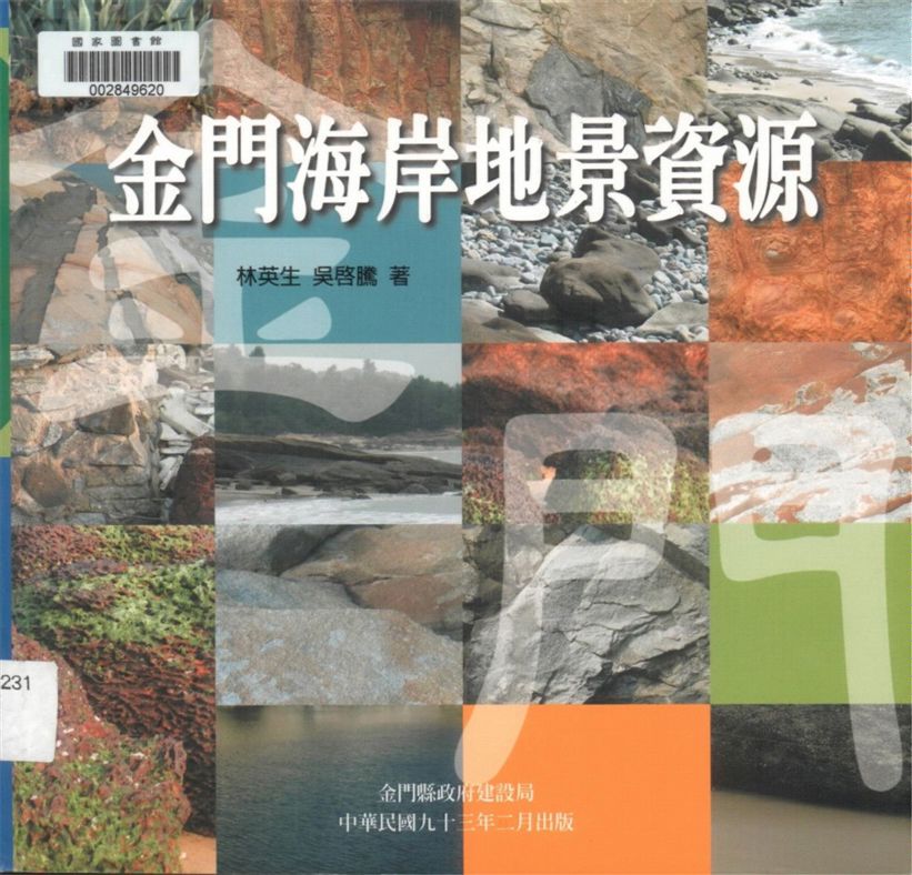 《金門海岸地景資源》 作者:林英生, 吳啟騰著 2004年  PDF下载-汉笺公版书