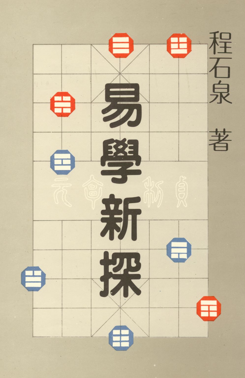 《易學新探  》 作者:程石泉著  1989年  PDF下载-汉笺公版书