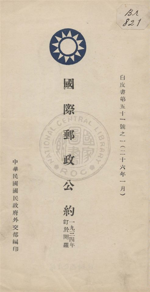 《國際郵政公約》 作者:中華民國國民政府外交部編 民26.01[1937.01]年  PDF下载-汉笺公版书