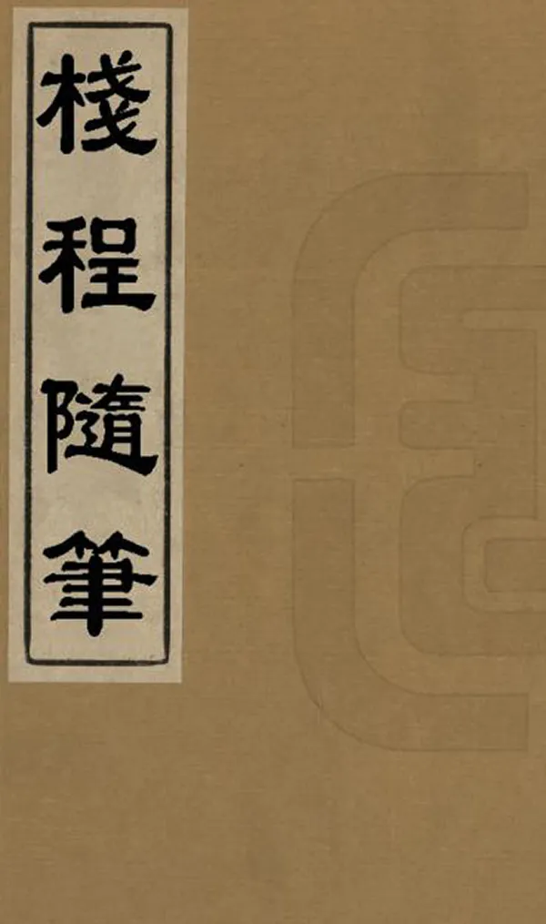 汉笺公版电子书下载