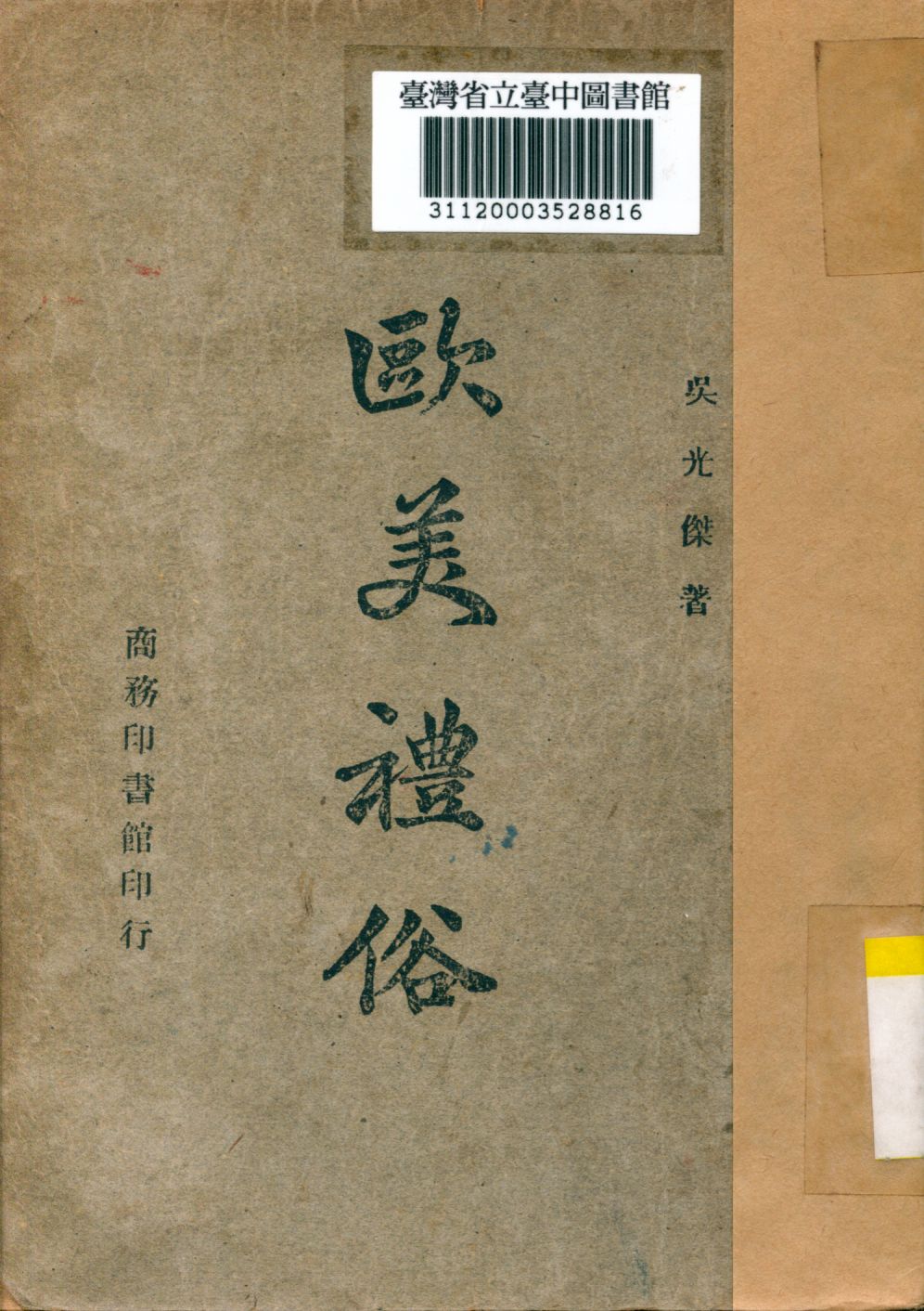 《歐美禮俗》 作者:吳光傑著 1946年  PDF下载-汉笺公版书