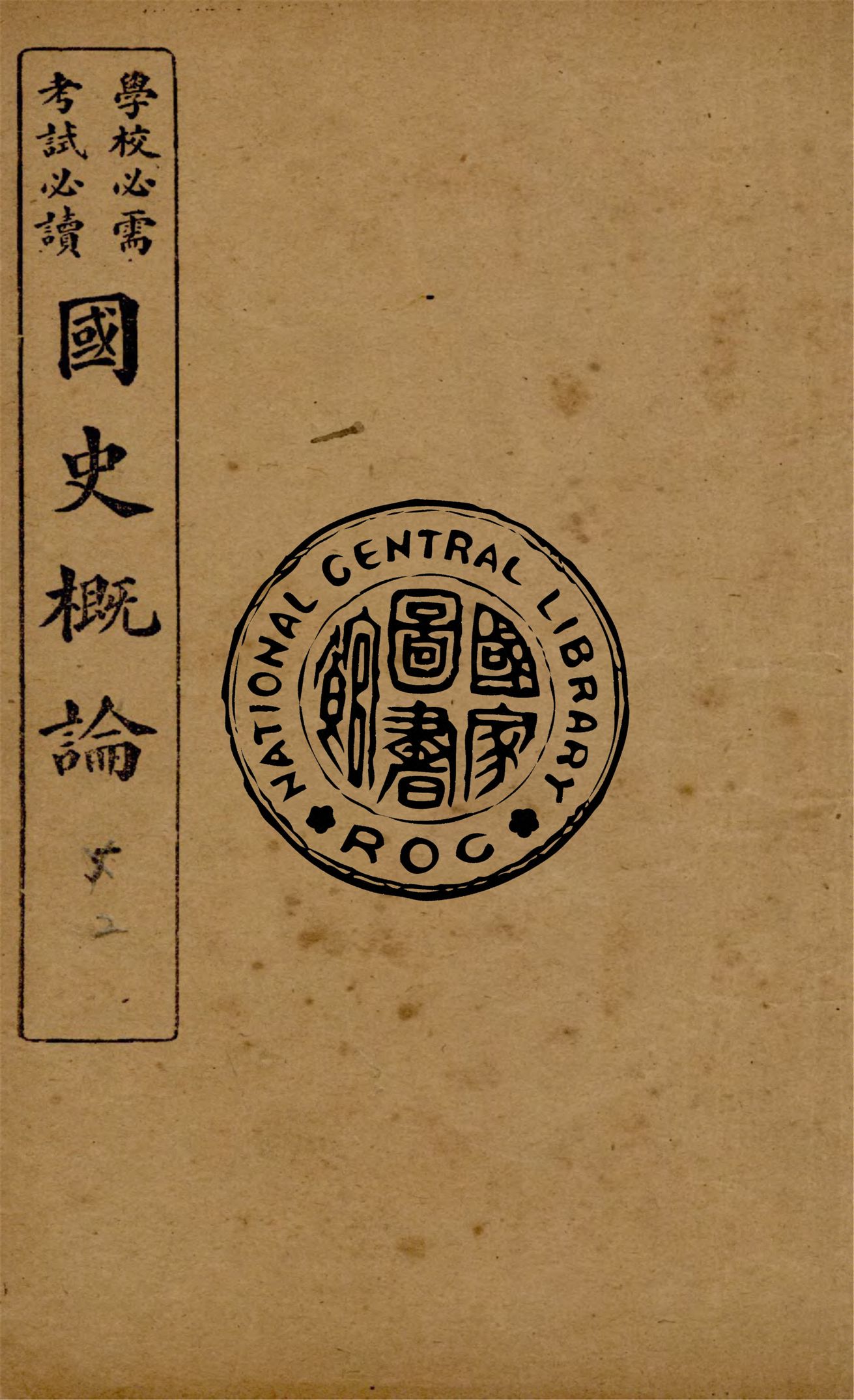 《國史概論 v.2》 作者:葛陛綸編輯 1922年  PDF下载-汉笺公版书