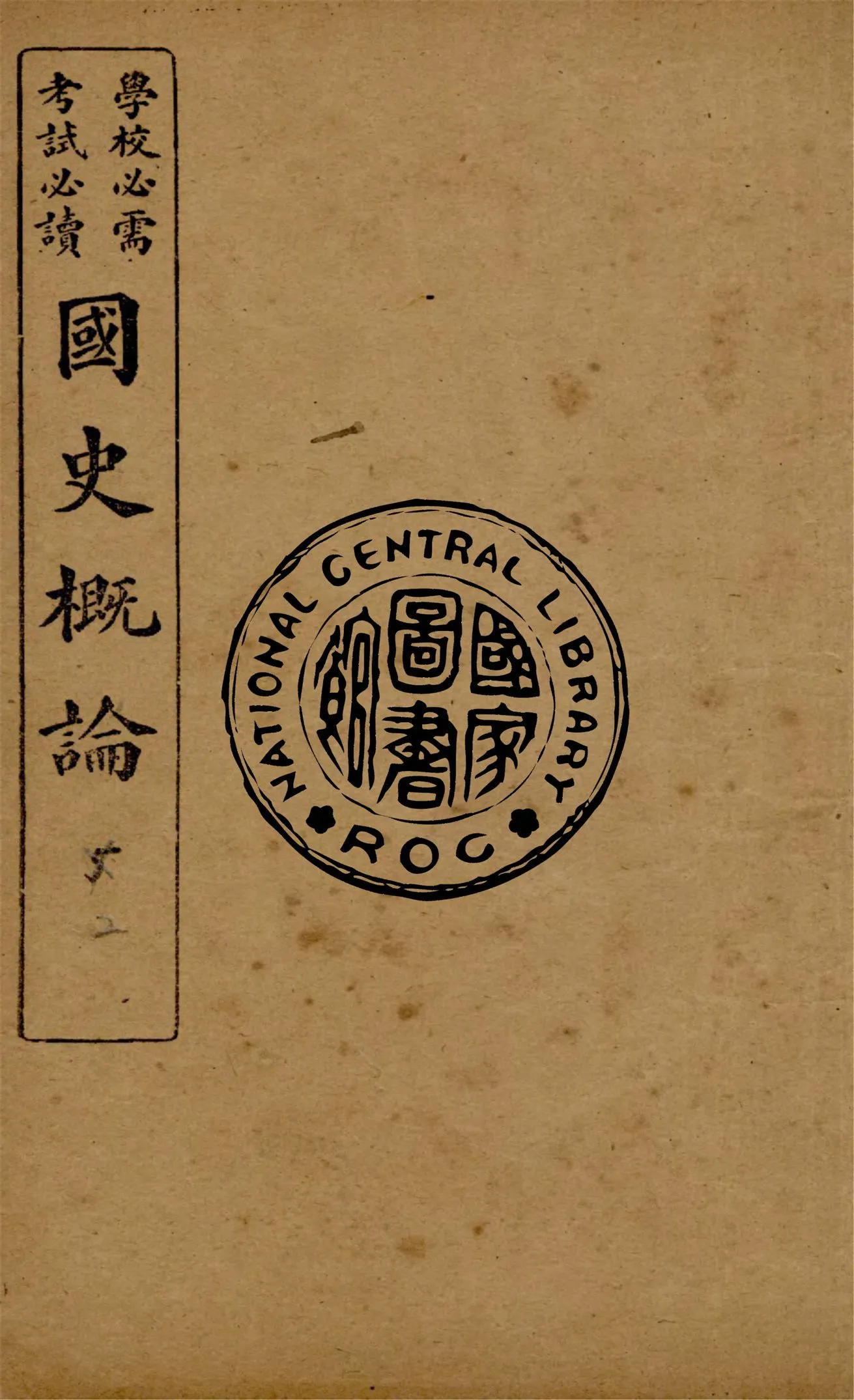 《國史概論 v.2》 作者:葛陛綸編輯 1922年  PDF下载-汉笺公版书
