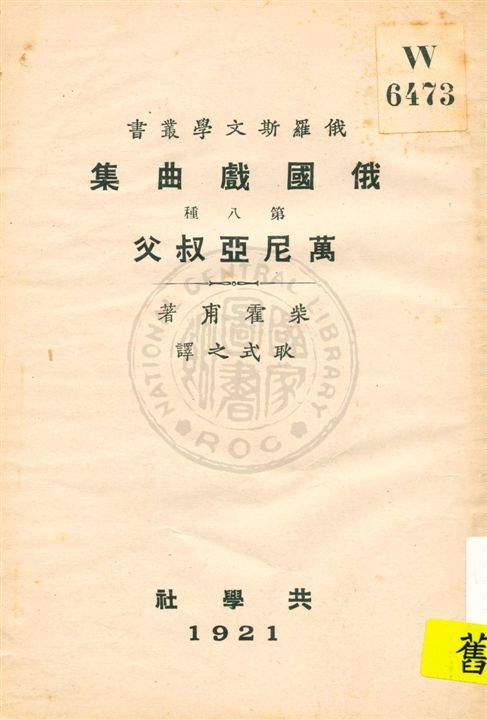 《俄國戲曲集 v.8》 作者:柴霍甫著 ; 耿式之譯 1921年  PDF下载-汉笺公版书