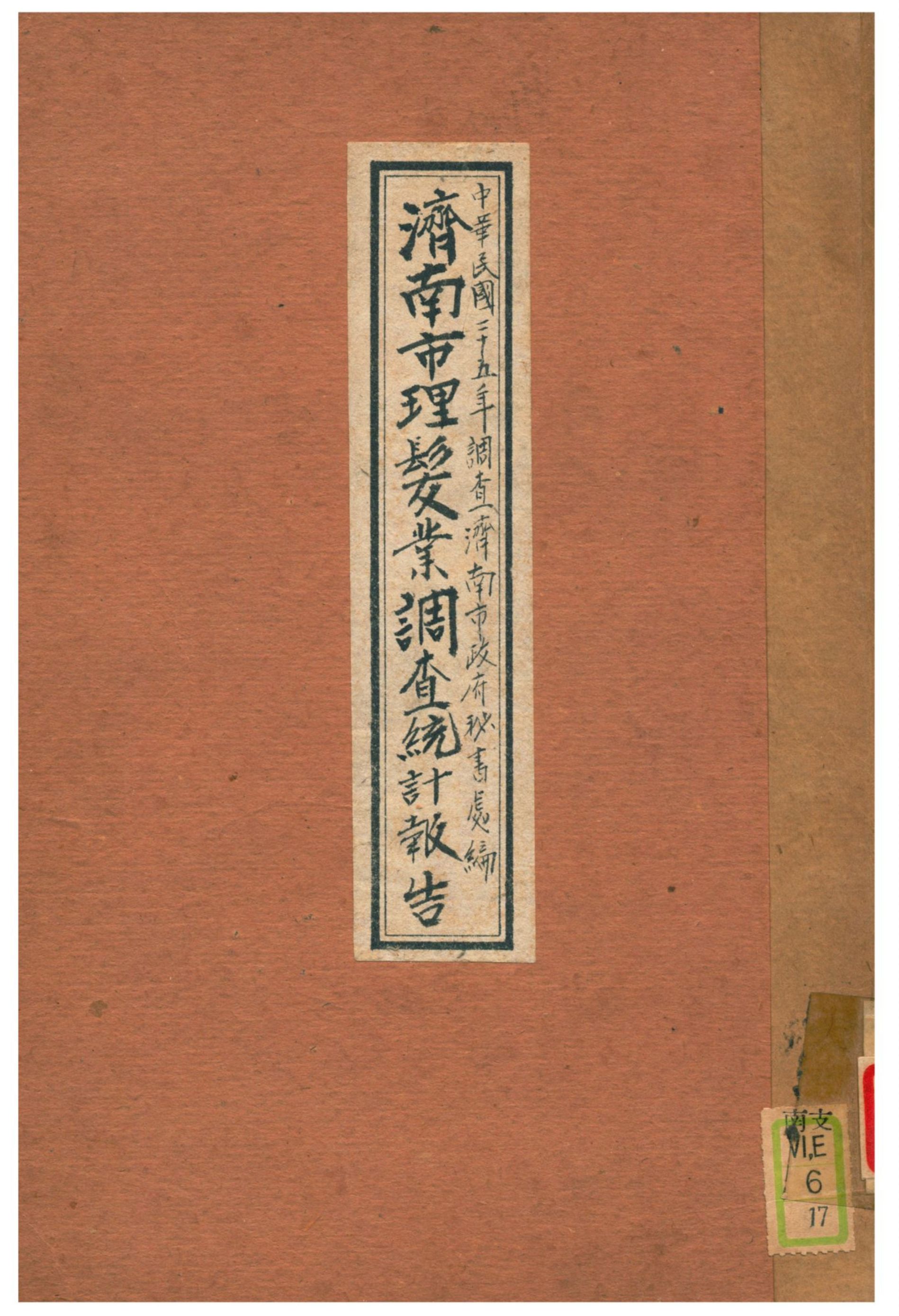 《濟南市理髮業調查統計報告》 作者:濟南市政府秘書處編 1936年  PDF下载-汉笺公版书