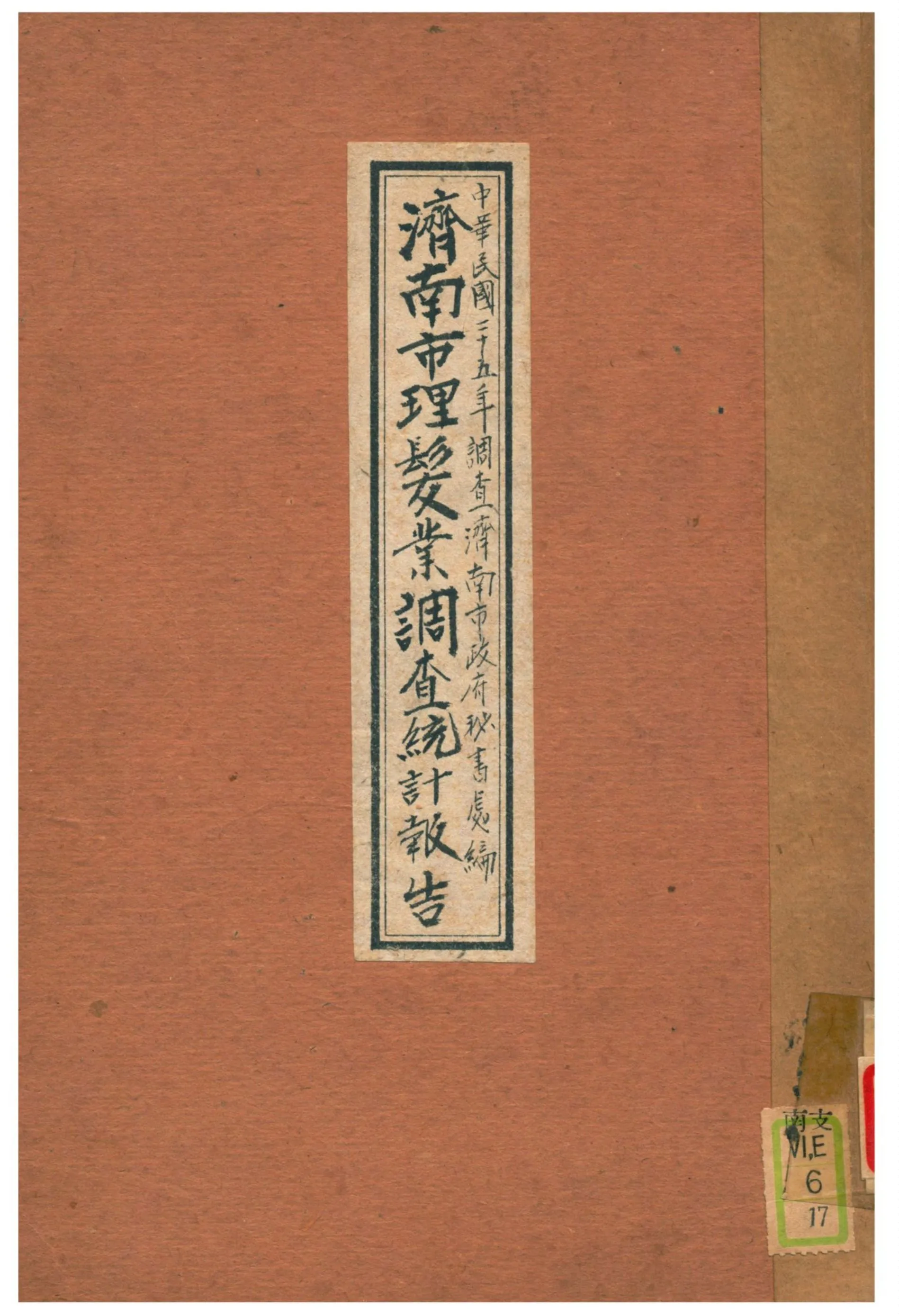 《濟南市理髮業調查統計報告》 作者:濟南市政府秘書處編 1936年  PDF下载-汉笺公版书