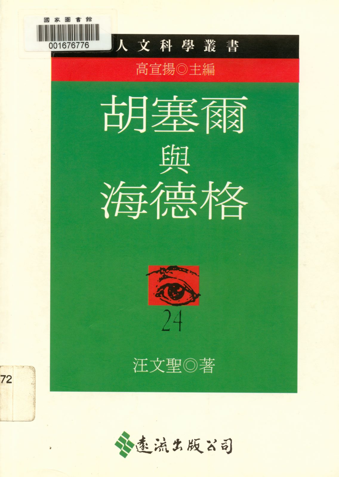 《胡塞爾與海德格  》 作者:汪文聖著  1997年  PDF下载-汉笺公版书