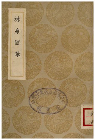 《林泉隨筆》 作者:張綸 1936年  PDF下载-汉笺公版书