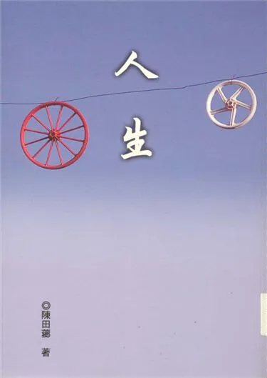 《人生》 作者:陳田薌著 2004年  PDF下载-汉笺公版书