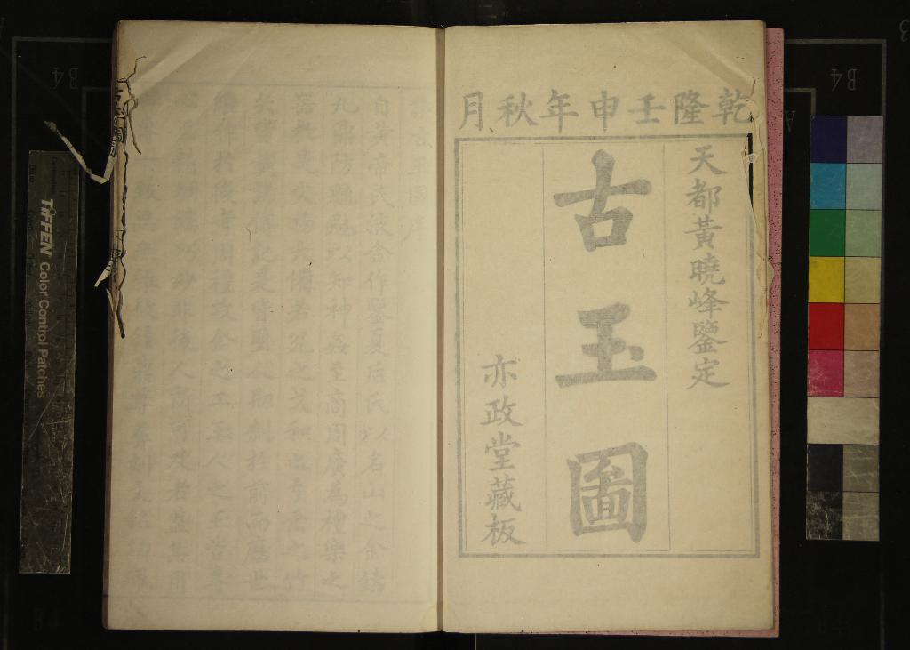 《亦政堂重考古玉圖二卷》作者：(明萬曆)元朱德潤撰；清黃晟輯  刻本  PDF下载-汉笺公版书