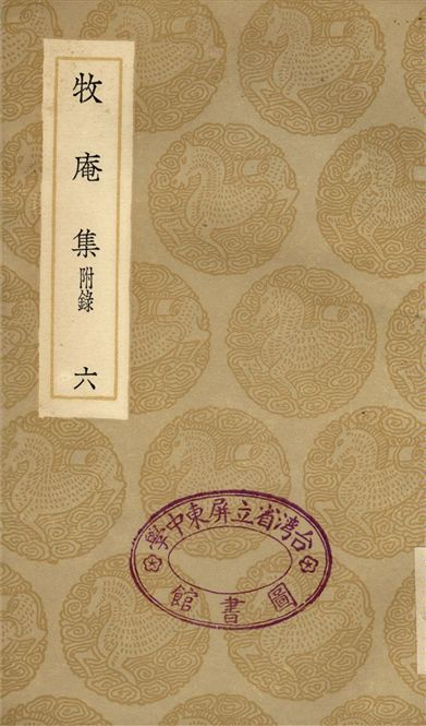《牧庵集　附錄(六)》 作者:姚燧 1936年  PDF下载-汉笺公版书