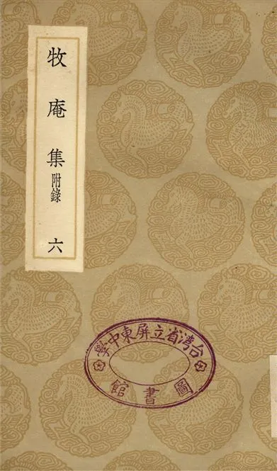 《牧庵集　附錄(六)》 作者:姚燧 1936年  PDF下载-汉笺公版书