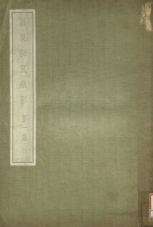 《墨巢秘笈藏影 第一集》 作者:李墨巢藏 1935年  PDF下载-汉笺公版书