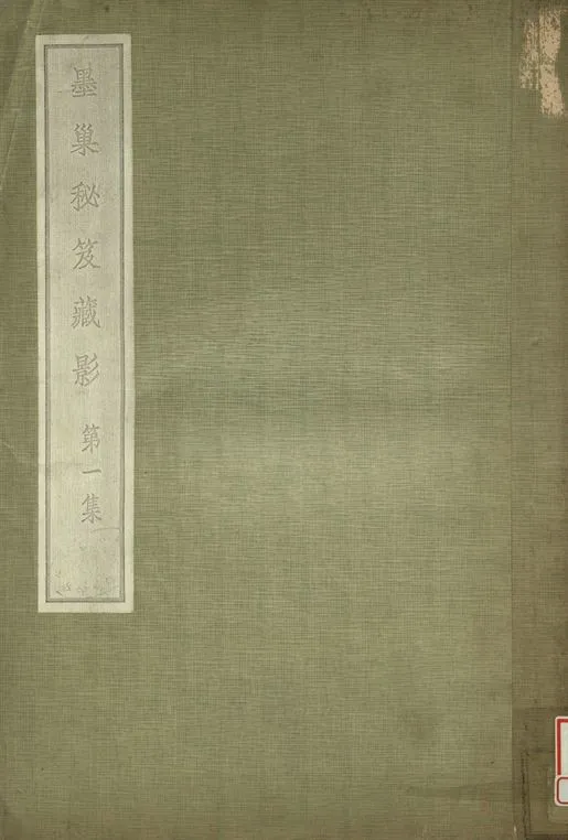 《墨巢秘笈藏影 第一集》 作者:李墨巢藏 1935年  PDF下载-汉笺公版书