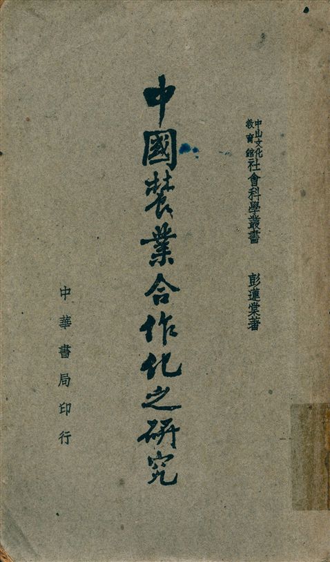 《中國農產合作化之硏究》 作者:彭蓮棠撰 1948年  PDF下载-汉笺公版书