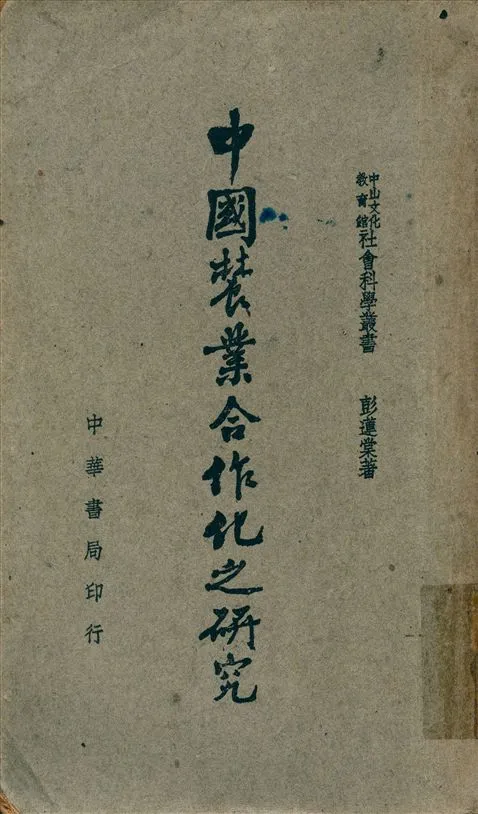 《中國農產合作化之硏究》 作者:彭蓮棠撰 1948年  PDF下载-汉笺公版书