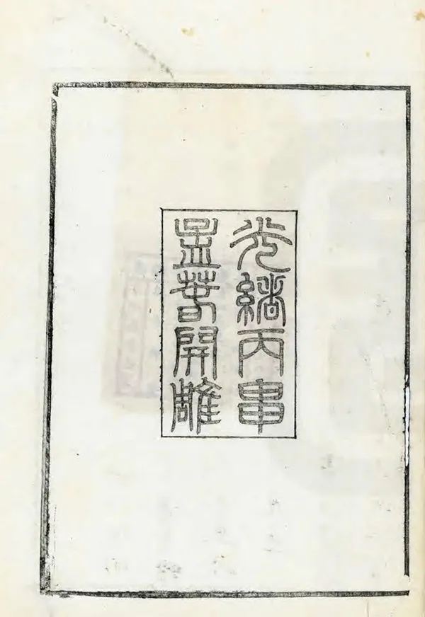 《嘉慶太平縣誌》编撰：庆霖 清光緒22年[1896] PDF下载-汉笺公版书