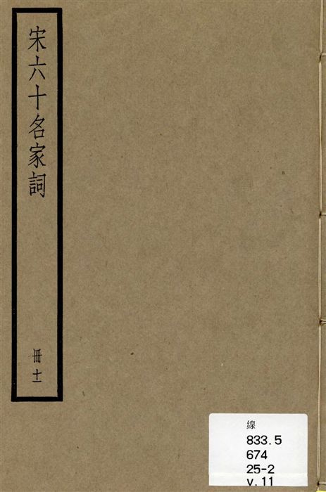 《宋六十名家詞 v.11》 作者:[(明)毛晉輯] 1936年  PDF下载-汉笺公版书