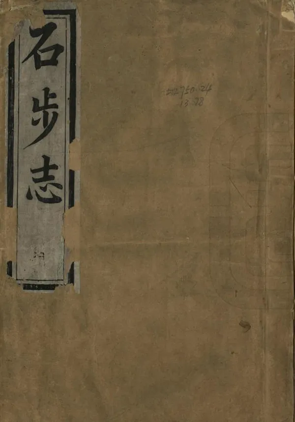 《石步志》编撰：叶时标 清光緒28年[1902] PDF下载-汉笺公版书