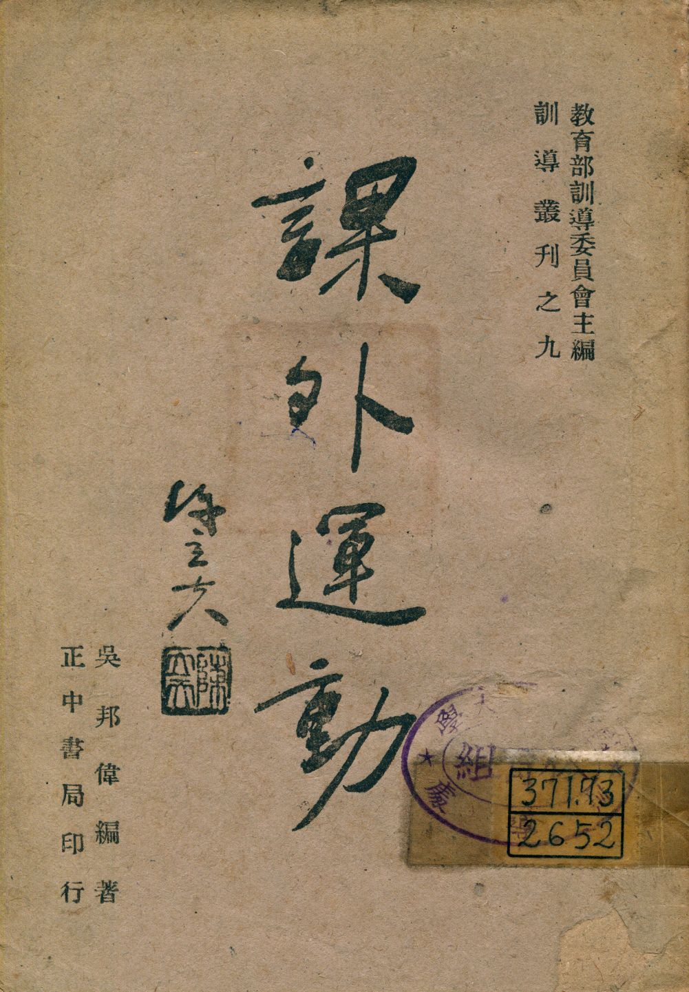 《課外運動》 作者:吳邦偉編著 1943年  PDF下载-汉笺公版书