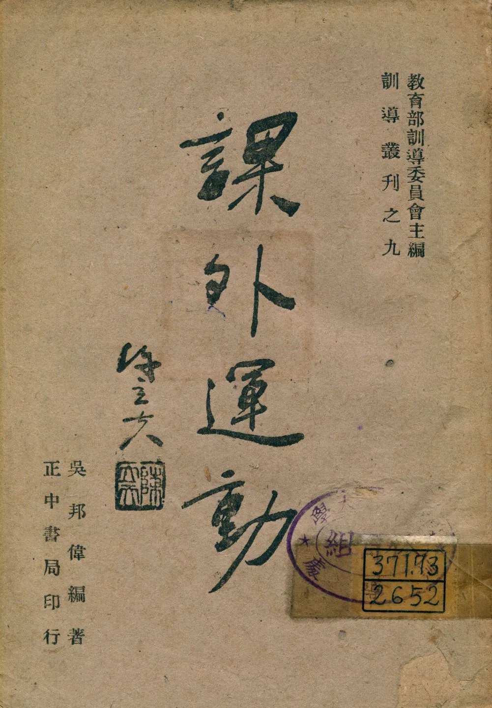 《課外運動》 作者:吳邦偉編著 1943年  PDF下载-汉笺公版书
