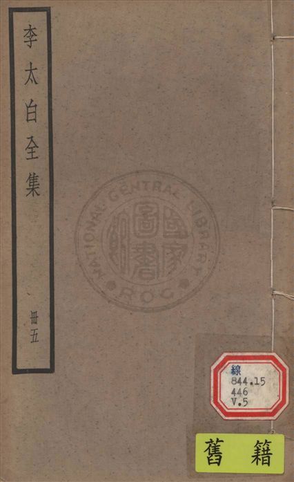 《李太白文集 30卷, 附錄6卷 v.5》 作者:(唐)李白撰 ; (清)王琦輯注 1927年  PDF下载-汉笺公版书