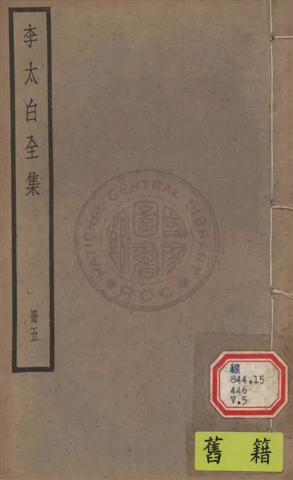 《李太白文集 30卷, 附錄6卷 v.5》 作者:(唐)李白撰 ; (清)王琦輯注 1927年  PDF下载-汉笺公版书