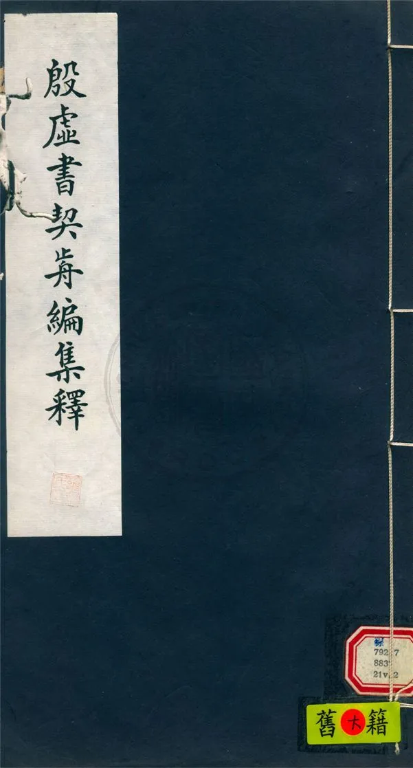 《殷虛書契前編集釋 七卷 v.2》 作者:葉玉森撰 1932年  PDF下载-汉笺公版书