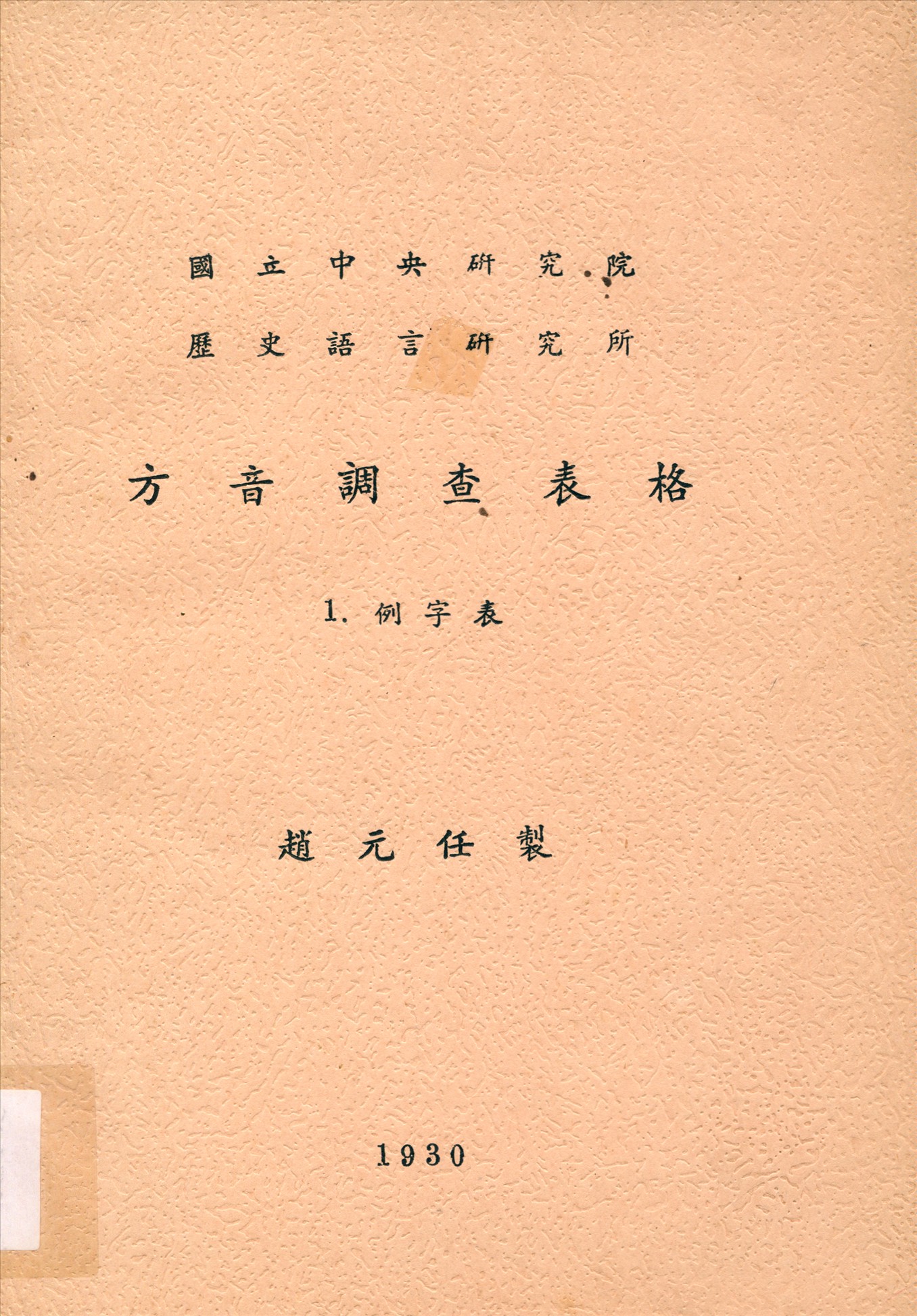 《方音調查表格》 作者:趙元任製 1930年  PDF下载-汉笺公版书