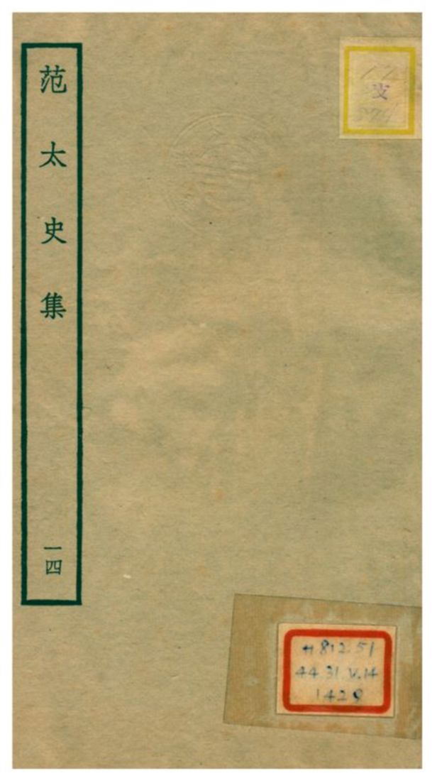 《范太史集》 作者:范祖禹撰 不詳年  PDF下载-汉笺公版书