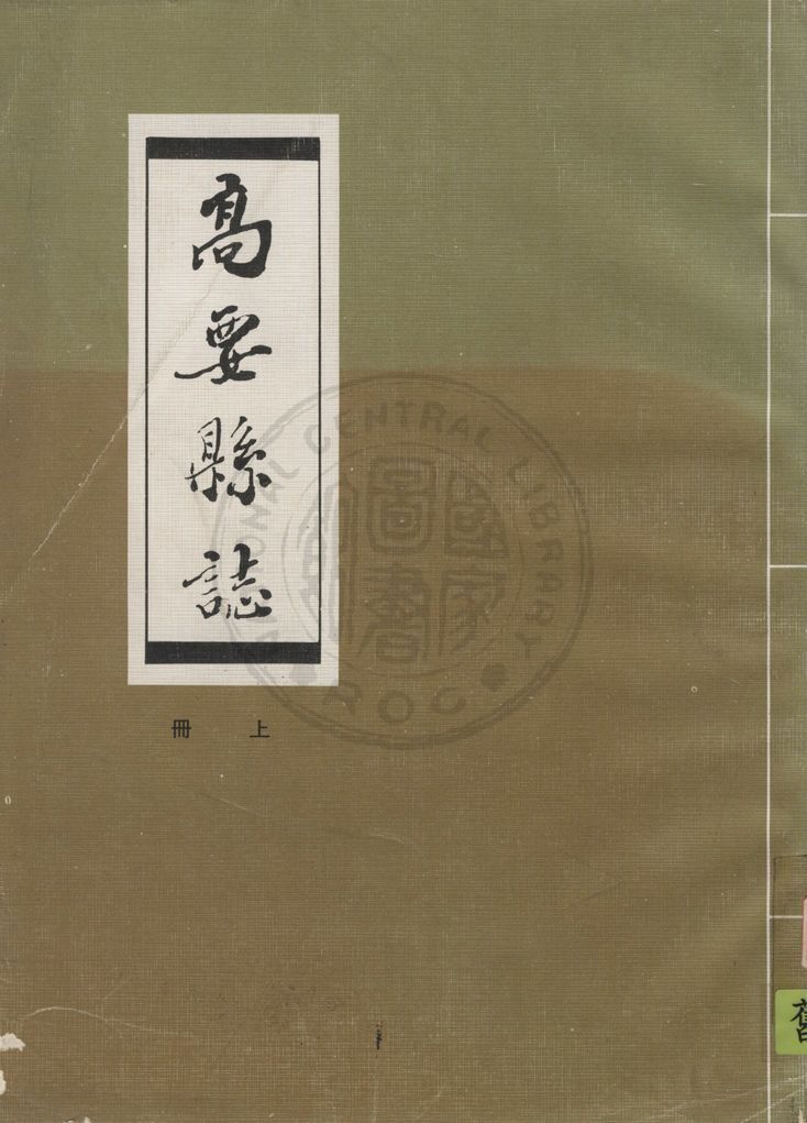 《高要縣誌 23卷 v.1》 作者:馬炳乾等監修 ; 梁贊燊等纂輯 1949年  PDF下载-汉笺公版书
