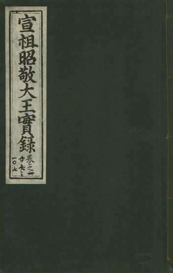 《宣宗昭敬大王實錄 二百二十一卷 v.14 no.67》 作者:著者不詳 1931年  PDF下载-汉笺公版书