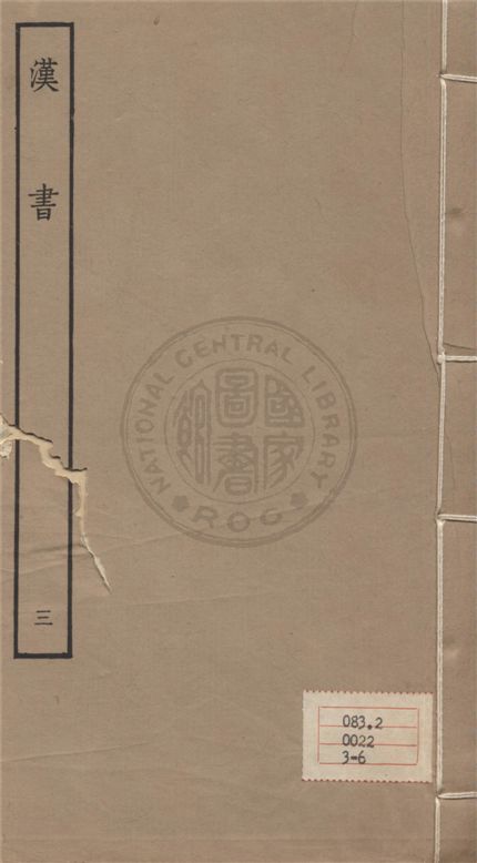 《百衲本二十四史 v.3》 作者:班固撰 ; 顏師古注 1930年  PDF下载-汉笺公版书