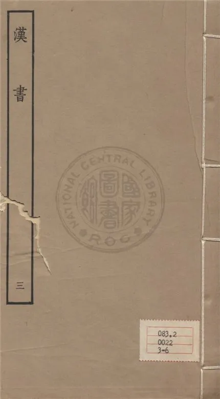 《百衲本二十四史 v.3》 作者:班固撰 ; 顏師古注 1930年  PDF下载-汉笺公版书