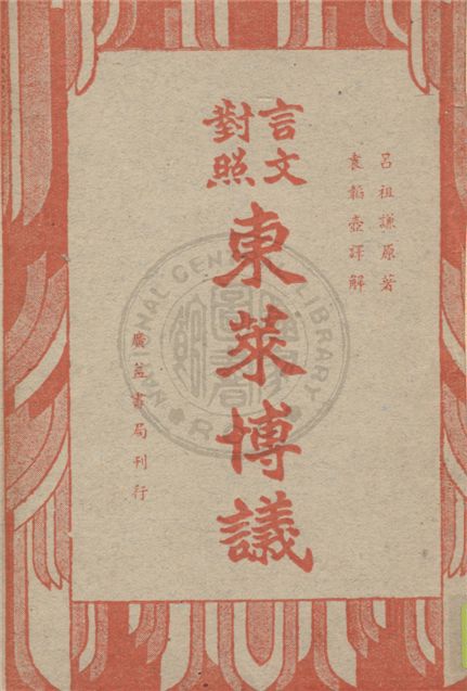 《言文對照東萊博議 v.2》 作者:(宋)呂祖謙原著 ; 袁韜壺譯解 1949年  PDF下载-汉笺公版书
