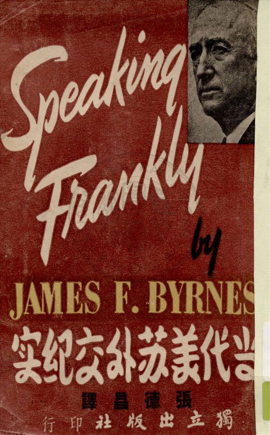 《當代美蘇外交紀實》 作者:貝爾納斯(James F. Byrnes)原著 ; 張德昌譯 1947年  PDF下载-汉笺公版书