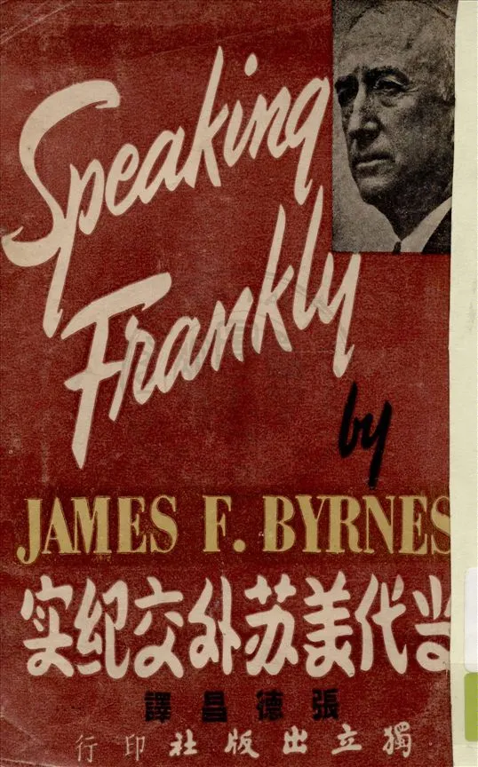 《當代美蘇外交紀實》 作者:貝爾納斯(James F. Byrnes)原著 ; 張德昌譯 1947年  PDF下载-汉笺公版书