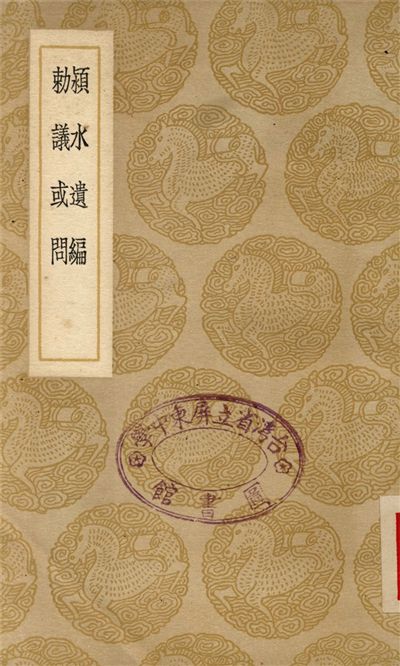 《潁水遺編、勅議或問》 作者:陳言;;明世宗 1937年  PDF下载-汉笺公版书