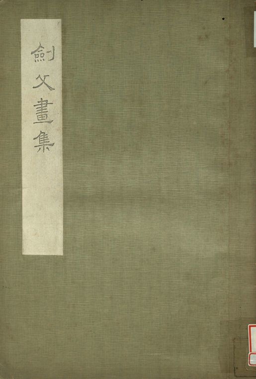 《劍父畫集》 作者:高劍父繪 1935年  PDF下载-汉笺公版书