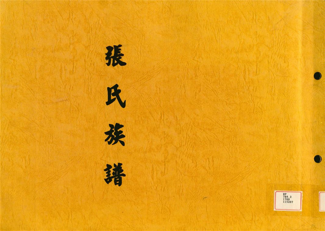 《張氏族譜》 作者: 不詳年  PDF下载-汉笺公版书